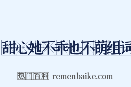 甜心她不乖也不萌组词是什么意思的图片